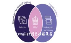 深入了解tpwallet闪兑功能及其手续费政策