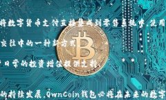 区块链OwnCoin钱包：数字资产管理的新时代理念关