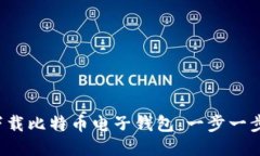  如何下载比特币电子钱包：一步一步的指南