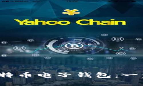  如何下载比特币电子钱包：一步一步的指南