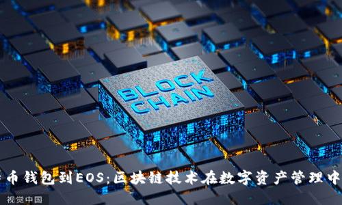 从比特币钱包到EOS：区块链技术在数字资产管理中的变革