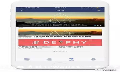如何将FIL提币到TPWallet：一步一步的指南