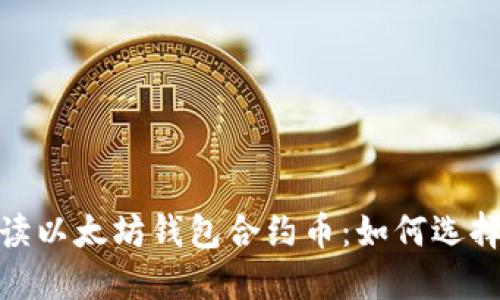 : 深入解读以太坊钱包合约币：如何选择与安全性