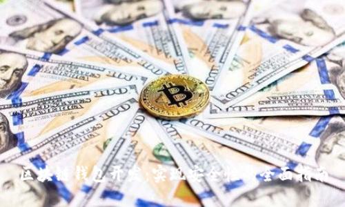 区块链钱包开发：实现安全性的全面指南