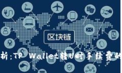 : 深入解析：TP Wallet转U时手续费的计算方式