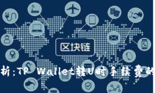 : 深入解析：TP Wallet转U时手续费的计算方式