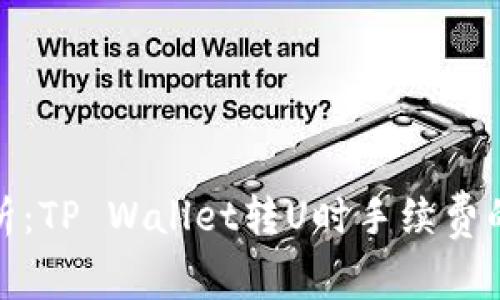 : 深入解析：TP Wallet转U时手续费的计算方式