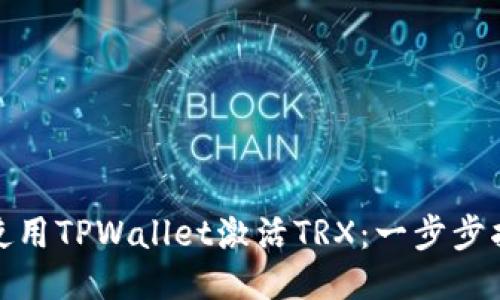 : 使用TPWallet激活TRX：一步步指南