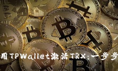 : 使用TPWallet激活TRX：一步步指南