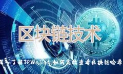  深入了解TPWallet：如何高效查看区块链哈希值