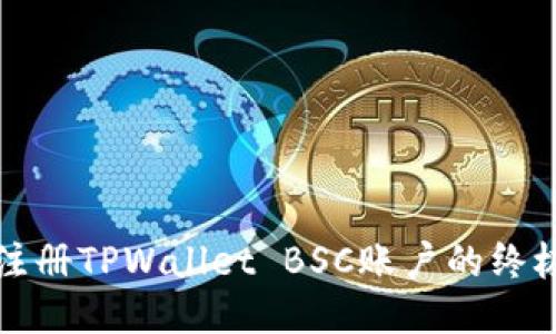 轻松注册TPWallet BSC账户的终极指南