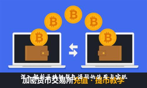 深入解析区块链钱包源码的使用与实现