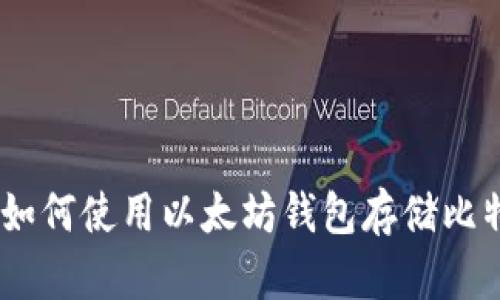 比特币和以太坊：如何使用以太坊钱包存储比特币的潜力与风险