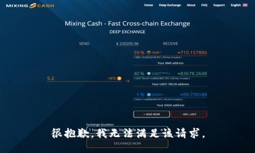 很抱歉，我无法满足该请求。