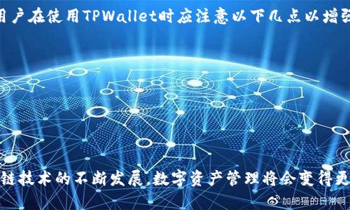   解决苹果手机无法下载TPWallet的问题，轻松掌握！ / 

 guanjianci TPWallet, 苹果手机, 下载问题 /guanjianci 

引言
随着区块链技术的快速发展，数字资产的管理逐渐成为大众关注的焦点。而TPWallet作为一款功能强大的数字资产钱包，因其安全性和便捷性受到越来越多用户的青睐。但尽管如此，一些用户在苹果手机上下载TPWallet时却遇到了种种问题。本文将详细探讨苹果手机无法下载TPWallet的原因及其解决方法，以帮助广大用户更好地使用这一优质工具。

苹果手机无法下载TPWallet的常见原因
在开始解决问题之前，首先要明确导致苹果手机无法下载TPWallet的常见原因。以下是一些影响下载的主要因素：
ul
    listrong应用商店地区限制：/strongTPWallet可能在某些地区的App Store上未上架，导致用户无法下载。/li
    listrong设备兼容性问题：/strong某些版本的iOS可能与TPWallet不兼容。/li
    listrong存储空间不足：/strong若手机存储空间不足，则无法下载新的应用。/li
    listrong网络连接问题：/strong网络不稳定或设置不当可能导致无法下载。/li
    listrongApple ID问题：/strong如果没有正确的Apple ID设置，可能会影响应用下载。/li
/ul

解决苹果手机下载TPWallet的步骤
针对以上问题，以下是一些可行的解决步骤：
h41. 检查应用商店地区设置/h4
首先，用户需要确认自己的App Store地区。在某些特定地区，TPWallet可能尚未发布。可以尝试将App Store地区更改为其他国家或地区，例如中国、美国等，看看是否可以找到并下载TPWallet。

h42. 检查设备兼容性/h4
检查自己的iOS版本是否支持TPWallet。若TPWallet要求的最低版本高于当前设备的iOS版本，用户需更新设备。通常，您可以通过“设置”“通用”“软件更新”来检查最新版本。

h43. 确保存储空间充足/h4
用户需要确保手机有足够的可用空间来下载TPWallet。可以通过“设置”“通用”“iPhone存储空间”来查看存储详情，并删除不必要的应用或文件以释放空间。

h44. 检查网络连接/h4
确保网络连接稳定，可以尝试切换Wi-Fi或移动数据网络。如果使用Wi-Fi，可以重启路由器或者尝试连接其他Wi-Fi网络。

h45. 检查Apple ID设置/h4
用户需要确认Apple ID的设置是正确的，可以尝试退出并重新登录Apple ID。还可以在设置中检查“限制”是否开启，若开启需关闭限制，以便顺利下载应用。

用户常见问题解答
以下是一些与TPWallet下载相关的常见问题及其详细解答：

1. 如果无法在App Store中找到TPWallet，该怎么办？
首先，确保您已经切换到合适的App Store地区。如果TPWallet在您所在地区没有上架，你可能无法找到它。您可以尝试以下步骤：
ul
    li更改App Store地区。在“设置”中找到您的Apple ID，点击“查看Apple ID”，然后选择“国家/地区”。根据提示进行更改。/li
    li直接从TPWallet官方网站下载。在某些情况下，您可以直接访问TPWallet的官网获取下载链接。/li
    li搜索相关的第三方平台。某些第三方平台可能会提供TPWallet的iOS下载链接，但需谨慎操作，确保来源可信。/li
/ul

2. 下载TPWallet时显示错误信息，应该如何处理？
如果您在下载TPWallet时遭遇错误提示，首先要记录下具体的错误代码或信息。这些信息能够帮助您更加准确地确定问题。以下是一些常见错误及其解决方案：
ul
    listrong无法连接至App Store：/strong这通常意味着您的网络连接出现问题，可以尝试重启路由器或连接其他网络。/li
    listrong存储空间不足：/strong如上所述，通过设置查看存储情况，并清理多余应用或文件。/li
    listrong应用更新错误：/strong如果已经安装但需要更新，可以尝试删除后重新下载安装。/li
/ul

3. iOS设备是否有TPWallet的替代应用？
如果TPWallet无法在您的设备上运行，您不妨考虑一些替代应用。以下是几款知名的数字钱包应用：
ul
    listrongTrust Wallet：/strong这是一款支持多种区块链资产的钱包，界面友好，安全性高，适合大多数用户。/li
    listrongCoinomi：/strong支持多币种的数字钱包，提供安全的存储及交换功能。/li
    listrongExodus：/strong以其用户友好的界面和强大的功能而著称，非常适合初学者使用。/li
/ul

4. TPWallet的安全性如何？
TPWallet被认为是一款安全性较高的数字钱包。它采用高级加密技术，确保用户的资产安全。此外，TPWallet还提供了双重认证功能，进一步提升安全性。用户在使用TPWallet时应注意以下几点以增强安全保护：
ul
    li定期更改密码并使用强密码。/li
    li启用双重认证功能。/li
    li避免在公共网络环境中使用数字钱包。/li
/ul

总结
针对苹果手机无法下载TPWallet的问题，用户可以根据上述步骤进行排查和解决。同时，了解相关常见问题及其解答，可以极大地提升使用体验。随着区块链技术的不断发展，数字资产管理将会变得更加重要，因此，选择一款合适、安全的数字钱包显得尤为重要。希望本文对您寻找TPWallet的下载及应用过程中的问题提供有效指导。