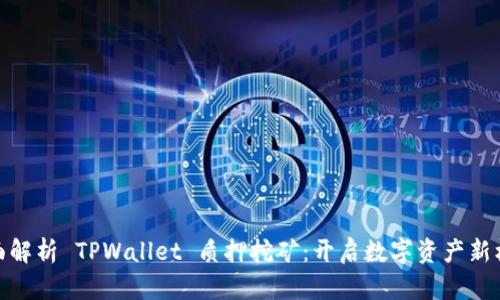 全面解析 TPWallet 质押挖矿：开启数字资产新机遇
