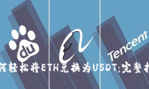 如何轻松将ETH兑换为USDT：完整指南