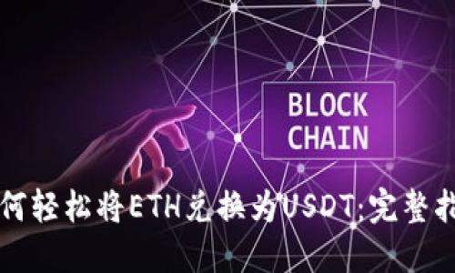 如何轻松将ETH兑换为USDT：完整指南