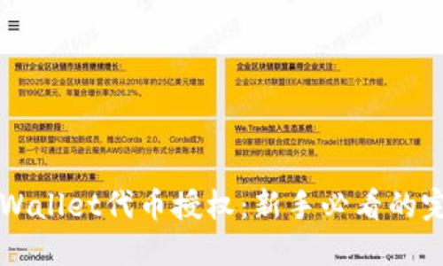 解锁TPWallet代币授权：新手必看的完整指南