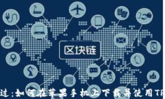 不再错过：如何在苹果手机上下载并使用TPWalle