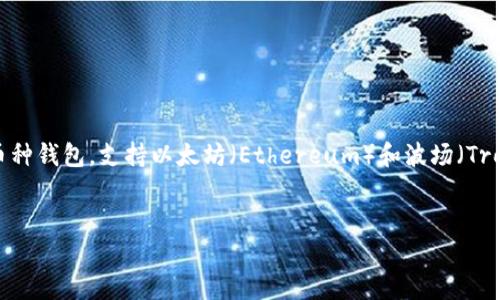 在加密货币和区块链技术迅速发展的环境中，选择正确的钱包及其支持的区块链网络对用户的资产安全和使用便捷性至关重要。TP钱包（TokenPocket）作为一种多币种钱包，支持以太坊（Ethereum）和波场（Tron）等多个主流区块链。本文将围绕“选择TP钱包时是选以太坊还是波场”的主题，深入探讨这两条链的优缺点、应用场景及TP钱包的使用体验，为用户提供全面的参考。

 
选择合适的加密钱包：TP钱包究竟选以太坊还是波场？