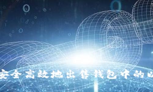 如何安全高效地出售钱包中的以太坊