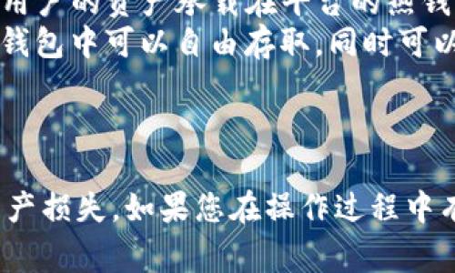 如何将OKEX平台的USDT转账至TP钱包？详尽步骤与注意事项  
关键词：OKEX, USDT, TP钱包/guanjianci

引言
在数字货币的世界中，USDT（泰达币）作为一种稳定币，因其与美元的价格挂钩而广泛使用。许多用户在交易平台上通过USDT进行资产管理和投资。OKEX是全球知名的数字货币交易平台之一，而TP钱包作为一款支持多种区块链资产的钱包，逐渐获得了用户的青睐。本文将详细介绍如何将OKEX平台的USDT转账至TP钱包的操作步骤，以及在过程中需要注意的事项。

一、准备工作
在开始转账之前，用户需要做好一些准备工作，以确保转账顺利进行。
ul
    listrong确认USDT余额：/strong在进行转账之前，登录到OKEX账号，查看USDT余额，确保有足够的资产进行转账。/li
    listrong获取TP钱包地址：/strong打开TP钱包，选择USDT资产，并找到钱包地址。这是接收转账的关键部分，务必确认地址的正确性，以避免资产损失。/li
    listrong确保网络连接：/strong转账操作需要稳定的网络连接，以避免因网络问题导致交易失败或延误。/li
/ul

二、在OKEX上进行转账
下面将详细介绍在OKEX平台进行USDT转账的步骤：

h4步骤1：登录OKEX账户/h4
首先访问OKEX官网，输入您的账户信息进行登录。确保使用安全的网络环境。

h4步骤2：找到转账选项/h4
登录成功后，前往“资产”页面，找到“提币”或“转账”选项，点击进入转账界面。

h4步骤3：选择USDT和填写信息/h4
在转账页面上，选择USDT作为转账的资产。接着，输入TP钱包中的钱包地址，并填写转账金额。注意，提币时可能会有最小转账限制，请确保满足条件。

h4步骤4：确认信息并提交/h4
请仔细核对填写的信息，包括钱包地址和转账金额，确认无误后，提交转账请求。OKEX可能会要求您进行二次确认以验证用户身份，例如输入手机验证码或身份验证。

h4步骤5：查看转账记录/h4
提交后，您可以在“资产”页面查看转账记录及状态。通常，USDT转账会较快到账，但也可能受到网络拥堵等因素的影响。

三、在TP钱包查看到账情况
转账完成后，登录TP钱包，选择USDT资产，查看是否到账。如果没有及时到账，用户可以通过区块链浏览器查找交易详情，以确认转账状态。

四、转账过程中需要注意的事项
ul
    listrong确认钱包地址：/strong发送前务必再次确认TP钱包的地址。任何错误都可能导致无法找回的资产损失。/li
    listrong手续费：/strongOKEX在进行提币时会收取一定的手续费，用户需提前了解相关费用。/li
    listrong转账网络选择：/strongUSDT有多种网络，如ERC20、TRC20等，请确保选择与TP钱包兼容的网络。/li
    listrong保持安全意识：/strong在进行数字货币转账时，确保使用安全的网络环境，定期更改密码，并启用双重身份验证。/li
/ul

常见问题解答

1. USDT转账失败怎么办？
在转账过程中，可能因各种原因导致转账失败，常见问题包括：网络拥堵、输入错误、钱包地址格式不正确等。
首先，检查您的网络连接是否正常。如果网络良好，但仍未到账，请核对钱包地址和转账数量，确认无误后，可以在OKEX平台中查看转账的状态。一般来说，系统会提供转账的详情信息，包括交易哈希值，您可以利用这个信息在区块链浏览器中查看交易的详细状态。如果交易在区块链上显示为“未确认”或“失败”，则可能需要联系OKEX客服以获取进一步的帮助。

2. 如何保护自己的USDT资产？
数字资产安全是每一位投资者都需重视的问题。USDT作为广泛使用的稳定币，保护其安全性尤为重要。
首先，确保使用安全的钱包。TP钱包作为去中心化钱包，虽然比中心化交易所更安全，但仍有可能受黑客攻击。建议用户在创建钱包时选择强密码，并且定期更改。
其次，开启双重身份验证（2FA）。许多交易所和钱包提供2FA功能，能够显著提高账户安全性。在尝试转账或登录时，系统会要求输入一个通过手机或邮箱等渠道获取的验证码，有效防止账户被盗用。
同时，避免在公共Wi-Fi下进行资金操作。公用网络相对缺乏安全保障，黑客容易通过网络嗅探工具窃取用户的信息。尽量在私人网络下操作，并定期更新软件，以防漏洞被利用。最后，在转账时，务必仔细核对接收地址及转账金额，减少因错误操作造成的资产损失。

3. TP钱包支持的USDT网络有哪些？
TP钱包是一款支持多种加密货币及网络的数字资产钱包，其中包括USDT。
USDT主要有三种常见的网络：ERC20（以太坊网络）、TRC20（波场网络）和OMNI层（比特币网络）。然而，并不是所有的钱包都支持所有网络，因此在使用TP钱包时，用户需要确认其支持的USDT网络类型。通常，TP钱包支持ERC20和TRC20网络，具体可在官方文档或应用内查看。
需要注意的是，转账的网络类型需要与TP钱包中接收的网络保持一致。例如，如果您选择ERC20网络进行转账，而TP钱包仅支持TRC20，资金将可能丢失。此外，用户在选择网络时也需考虑交易费用和转账速度，以便作出最优选择。

4. OKEX和TP钱包有什么区别？
OKEX和TP钱包的功能和使用场景有明显的不同，用户在选择时需要根据自己的需求做出判断。
首先，OKEX是一家中心化的数字货币交易所。作为交易平台，用户可以在上面进行数字资产的交易、存储、获利等操作。不过，中心化交易所在安全性方面存在一定缺陷，用户的资产承载在平台的热钱包中，风险相对较高。
相较之下，TP钱包是一款去中心化钱包，用户自己掌握私钥，资产安全性更高。TP钱包支持的资产种类和链条类型广泛，适合长期持有或存储数字资产的用户。用户在TP钱包中可以自由存取，同时可以通过DApp进行更多的加密货币操作。
但是，去中心化钱包的部分功能和交易选项可能会受限，因此用户在选择使用哪个平台前应考虑到自己的需求和使用习惯。

结语
通过本文的介绍，相信您可以清晰了解到如何将OKEX平台的USDT转账至TP钱包的操作过程和注意事项。在进行数字货币转账时，务必保持警惕，确保信息安全，避免资产损失。如果您在操作过程中有任何疑问，可以参考本篇文章或查阅相关资料，以帮助自己更好地管理数字资产。