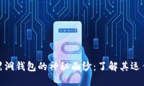 揭开以太坊黑洞钱包的神秘面纱：了解其运作机制和影响