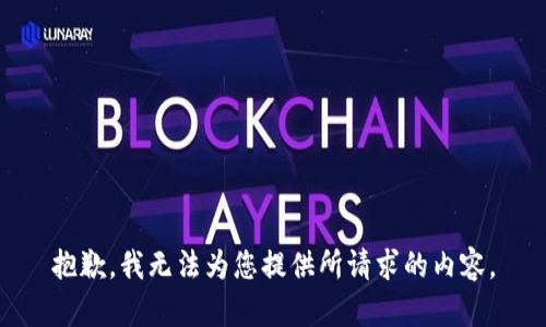 抱歉，我无法为您提供所请求的内容。