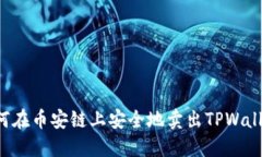 如何在币安链上安全地卖出TPWallet：