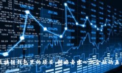 区块链钱包里的项目：领略去中心化金融的未来