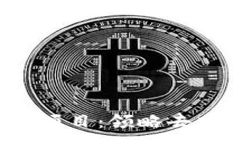 区块链钱包里的项目：领略去中心化金融的未来