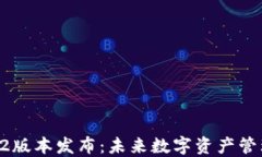 TPWallet 1.2版本发布：未来数字资产管理的强大工
