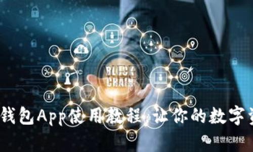 全面解析：比特币钱包App使用教程，让你的数字资产管理轻松无忧