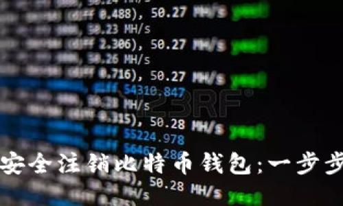 如何安全注销比特币钱包：一步步指南