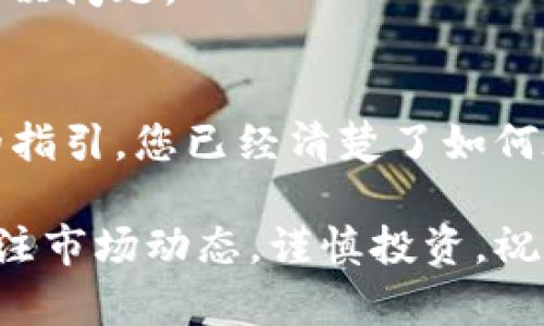    TPWallet：轻松卖币的终极指南  / 
 guanjianci  TPWallet, 卖币, 加密货币  /guanjianci 

一、了解TPWallet
TPWallet是一款功能强大的数字资产钱包，支持多种加密货币的存储与交易。随着加密货币的不断流行，越来越多的人开始关注如何有效管理和交易自己的数字资产。TPWallet不仅提供了安全可靠的存储环境，还支持用户之间的交易，让卖币变得简单便捷。

TPWallet的界面友好，功能齐全。用户可以轻松创建钱包，管理资产，并进行市场交易。它支持多种主流资产，如比特币、以太坊、Ripple等，为用户提供了多样化的投资选择。同时，TPWallet还与多家交易平台合作，用户可直接通过钱包进行卖币操作，省去了繁琐的步骤。

二、TPWallet卖币的基本流程
在TPWallet上卖币的过程其实非常简单，以下是详细的操作步骤：

h41. 创建或登录TPWallet账户/h4
如果您是首次使用TPWallet，首先需要下载并安装钱包app，注册一个新账户。注册时请确保输入的信息准确无误，并妥善保管好您的助记词和私钥。如果您已经有账户，直接登录即可。

h42. 充值您的钱包/h4
在进行卖币操作之前，您需要确保钱包中已经有充足的数字资产。通过TPWallet的“充值”功能，您可以将购买的加密货币转入钱包。具体的充值方式通常可通过扫描二维码或输入钱包地址实现。

h43. 选择卖出币种/h4
在钱包内，您可以看到当前持有的所有数字资产。选择您想要出售的币种，点击进入该币种的详细页面，从中可以查看到市场行情和相关信息。

h44. 发起卖出交易/h4
在币种详情页中，您将找到“卖出”选项。输入您希望出售的数量，并选择交易的价格或市场价，确认无误后即可提交卖出订单。TPWallet会实时更新市场数据，确保您获得最佳交易体验。

h45. 完成交易/h4
提交订单后，您只需耐心等待其他用户接单成交。在交易完成后，您卖出的金额将自动转入您的钱包余额中。可以选择提现至您的银行账户或继续在平台上进行其他交易。

三、常见问题解答

h41. 卖币过程中需要注意什么？/h4
在TPWallet上卖币时，有一些关键注意事项：

- strong市场行情/strong：在交易时请密切关注当前的市场行情和币种价格，确保您在合适的时机进行交易。

- strong交易手续费/strong：每次卖币交易都可能会产生手续费，请提前了解这些费用，以免影响您的收益。

- strong安全性/strong：确保您的账户安全，定期更改密码，并启用双重认证功能，防止资产被盗。

- strong版本更新/strong：及时更新您的TPWallet应用，确保使用最新版本，修复已发现的漏洞，提升安全性。

h42. TPWallet如何保证安全性？/h4
TPWallet提供了一系列安全措施以保护用户的资产：

- strong私钥控制/strong：用户的私钥永远保留在本地设备中，TPWallet并不会将其存储在云端，从而最大程度上降低了被盗风险。

- strong多重签名支持/strong：对于大额交易，TPWallet允许用户启用多重签名功能，只有在多个授权设备上确认后，交易才会被执行。

- strong数据加密/strong：所有用户数据均经过加密处理，即使数据泄露，黑客也无法读取用户的私密信息。

- strong风控系统/strong：TPWallet实时监控交易活动，任何异常行为会被立即识别并提示用户，从而避免损失。

h43. 如何处理卖币后资金提现/h4
在TPWallet中完成卖币后，资金提现的步骤相对简单：

- strong选择提现账户/strong：用户可以选择将资产提现至指定的银行账户或其他数字钱包。在提现前，请确保您的提现信息准确无误。

- strong填写提现金额/strong：在提现界面中输入您希望提取的金额。请注意，确认提现金额时需要留出一定的手续费。

- strong确认交易/strong：提交提现请求后，TPWallet会发送一条确认消息，您需要根据提示确认交易。一般来说，提现资金将在1-3个工作日内到账。

h44. 如果遇到交易失败该怎么办？/h4
在使用TPWallet进行卖币的过程中，可能会遇到交易失败的情况。处理方法如下：

- strong检查网络状况/strong：交易失败的主要原因之一可能是网络连接不稳定，请检查您的网络状况并尝试重新提交交易。

- strong确认交易信息/strong：务必确认您输入的交易信息是否正确，尤其是在输入金额和选择币种时。错误的信息会导致交易失败。

- strong联系客服支持/strong：如果交易依然无法成功，您可以随时联系TPWallet的客服团队，提供详细问题描述，他们会协助解决问题。

四、总结
TPWallet让加密货币的卖出变得简单、便捷，借助于其用户友好的界面和强大的功能，您可以有效管理自己的数字资产。通过本文的指引，您已经清楚了如何在TPWallet上卖币的每个步骤，以及在交易过程中需注意的事项、如何保障您的资产安全、资金提现流程以及应对交易失败的方法。

无论您是加密货币的老手还是新手，理解和掌握TPWallet的使用技巧都能让您在数字资产的世界中更加游刃有余。同时，请时刻关注市场动态，谨慎投资，祝您在加密货币的旅程中取得成功！
