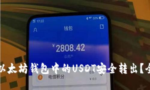 如何将以太坊钱包中的USDT安全转出？全面指南
