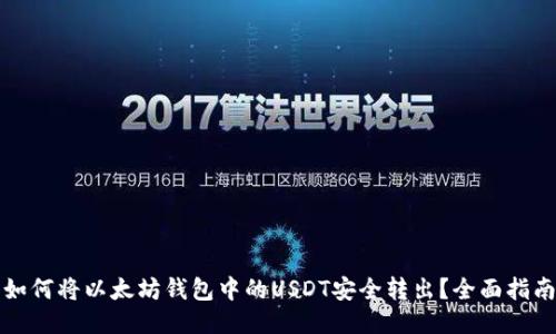 如何将以太坊钱包中的USDT安全转出？全面指南