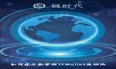 如何建立和管理TPWallet流动池