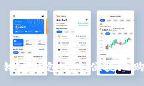 如何使用镭达钱包安全便捷地购买比特币