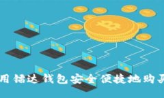 如何使用镭达钱包安全便捷地购买比特币