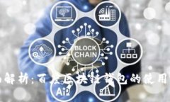 全面解析：百度区块链钱包的使用指南