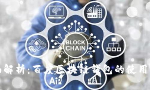 全面解析：百度区块链钱包的使用指南