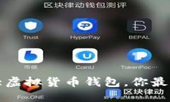 2023年世界十大虚拟货币钱包，你最值得信赖的选