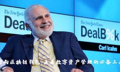 万向区块链钱包：未来数字资产管理的必备工具