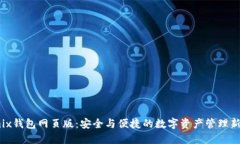 Wemix钱包网页版：安全与便捷的数字资产管理新选
