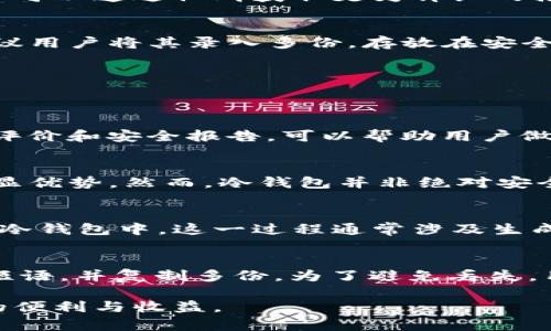    如何安全存储虚拟币？揭晓冷钱包购买地点和推荐  / 
 guanjianci  冷钱包, 虚拟币, 购买  /guanjianci 

虚拟币的存储方式
在近年来，随着比特币、以太坊等虚拟币的日益普及，面对频出的黑客攻击和交易所跑路事件，许多投资者开始意识到安全存储虚拟币的重要性。虚拟币的存储方式主要分为热钱包和冷钱包。热钱包是在线存储，便于随时交易，但安全性较低；而冷钱包则是离线存储，安全性更高，适合长期存放。

冷钱包的种类与优势
冷钱包主要有硬件钱包、纸钱包和其他一些离线设备等形式。硬件钱包，如Ledger、Trezor等，将私钥保存在设备中，不连接网络，大幅降低被盗风险。纸钱包则是将私钥和公钥以纸质形式打印出来，存放在安全的地方，简单但易于丢失。
冷钱包的主要优势在于其卓越的安全性。冷钱包的离线特性大大减少了黑客攻击的可能性。同时，冷钱包还具备易于备份和恢复的优点，尤其在硬件钱包中，用户可以通过恢复短语来快速恢复资产。

冷钱包的购买地点
对于想要购买冷钱包的用户，市面上有多种渠道可供选择。首先，用户可以通过官网直接购买。例如，Ledger和Trezor等知名硬件钱包品牌均有官方网站，用户可以直接在上面选购。其次，一些大型电商平台如亚马逊、天猫等也出售冷钱包，购买时需注意选择信誉良好的卖家。
除了网上渠道，许多电子产品零售商也销售冷钱包。用户可以在当地的店铺中亲自体验产品，获取专业的使用建议。此外，一些专门的虚拟币交易所或社区也会提供冷钱包销售服务，用户可以通过社群获取更为详细的推荐和咨询。

使用冷钱包的注意事项
虽然冷钱包具有优良的安全性，但在使用过程中仍需注意一些问题。首先，用户应当确保购买渠道的安全性，以防买到仿冒产品。其次，合理保存恢复短语和私钥是使用冷钱包的关键，建议用户将其录入多份，存放在安全的地方，避免遗失。
另外，设置复杂的密码和使用双重身份验证也是保障安全的重要手段。用户在进行交易或转账时，应保持警惕，确认每一项细节，防止错误操作导致损失。

相关问题解答

如何选择适合自己的冷钱包？
选择冷钱包时，用户首先应该考虑自己的需求。硬件钱包提供多种功能和高安全性，但价格相对较高；而纸钱包则成本低廉，但风险也在于可能的物理损坏。其次，查看各款冷钱包的用户评价和安全报告，可以帮助用户做出更明智的选择。此外，考虑使用方便性、品牌信誉及售后服务等因素，也非常重要。综合这些因素后，可以选择适合自己的冷钱包品牌和类型。

冷钱包安全吗？与热钱包相比如何？
冷钱包相对于热钱包来说，安全性更高。热钱包因其在线特性，易受到黑客攻击和各种网络威胁。冷钱包因不联网，减少了被盗的概率，尤其在长时间存储虚拟币的情况下，使用冷钱包更显优势。然而，冷钱包并非绝对安全，其固有的风险主要在于人为错误，用户应当提高警惕，安全使用。此外，选用知名品牌的冷钱包，结合合理的使用策略，将大大提升资产的安全性。

冷钱包的操作流程是什么？
冷钱包的操作流程通常包括三个主要步骤：设置、存储和消费/转账。首先，用户购买并打开冷钱包，按照说明书进行设置，创建自己的账户，设置密码并保存恢复短语。其次，将虚拟币转入冷钱包中，这一过程通常涉及生成接收地址并在交易所或其他钱包中进行转账。最后，在需要使用虚拟币时，通过连接电脑或使用其它方式，将虚拟币转回交易所或热钱包进行消费。每个步骤都需谨慎操作，以确保安全。

如果丢失冷钱包该怎么办？
丢失冷钱包应立即采取行动，以减少可能的损失。若使用的是硬件钱包，可以通过恢复短语进行恢复。若是纸钱包，因其特点，几乎无法恢复。因此，在购买冷钱包时，务必要妥善保存恢复短语，并复制多份。为了避免丢失，用户也可以考虑将冷钱包放在安全的地点，如安全箱或银行保险箱中。此外，定期检查冷钱包的存储情况和使用频率，也有助于及时发现问题并处理。

结论，在选择和使用冷钱包时，用户应充分理解虚拟币的存储方式、冷钱包的安全性与使用过程。合理的使用习惯和对安全性负责的态度，才能保护用户的虚拟资产，享受数字货币带来的便利与收益。