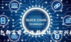 2023年区块链钱包排名前十：选择最适合你的数字