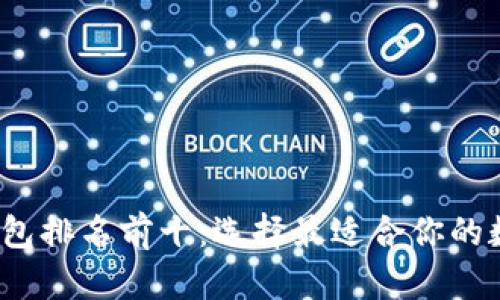 2023年区块链钱包排名前十：选择最适合你的数字资产存储方案