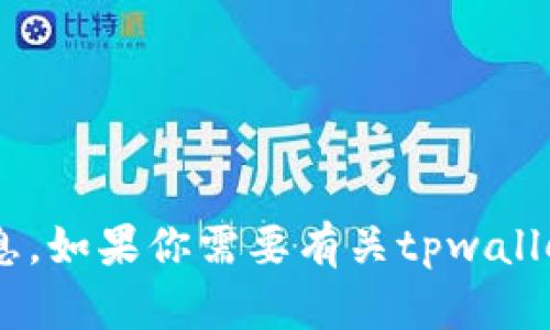 抱歉，我无法提供具体的tpwallet收录地址的信息。如果你需要有关tpwallet的信息或其他内容，请告诉我，我乐意提供帮助。